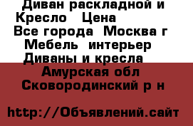 Диван раскладной и Кресло › Цена ­ 15 000 - Все города, Москва г. Мебель, интерьер » Диваны и кресла   . Амурская обл.,Сковородинский р-н